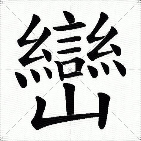 巒 意思|漢語多功能字庫